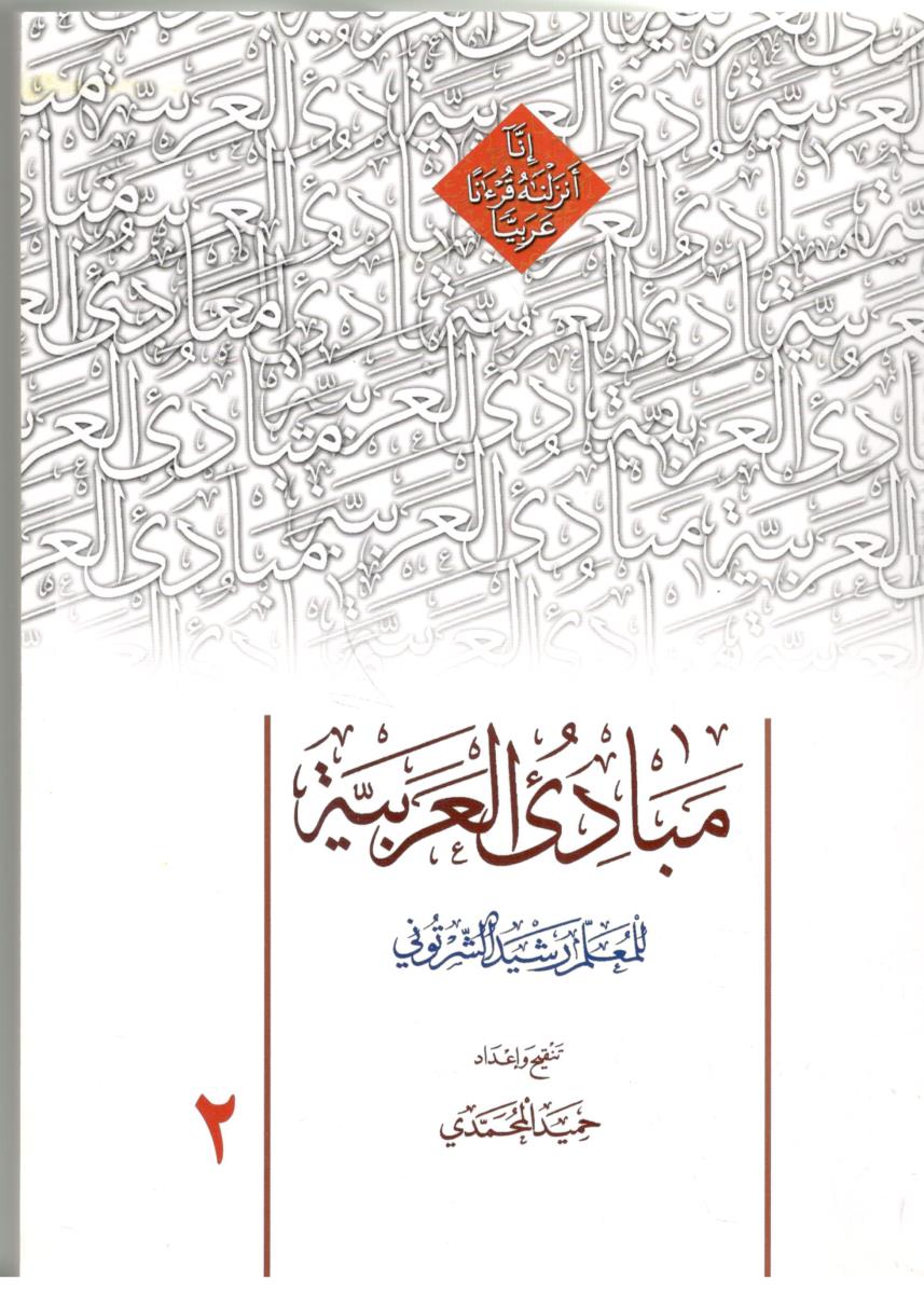 مبادی العربیه  جلد دوم 2 ( دارالعلم  )