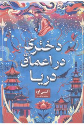 دختری در اعماق دریا  (شاهدخت پاییز )