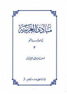 مبادی العربیه جلد چهارم 4 - بخش صرف و نحو ( دارالفکر )