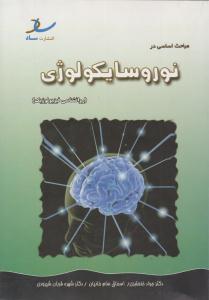 مباحث اساسی در نوروسایکولوژی ( روانشناسی فیزیولوژیک ) ( ساد )
