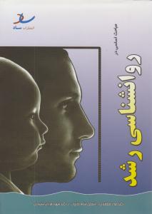 مباحث اساسی در روانشناسی رشد ( ساد )