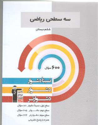 ریاضی ششم 6 ابتدایی (دبستان ) سه سطحی ( قلم چی ) ریاضی ششم 6 ابتدایی (دبستان ) سه سطحی ( قلم چی )