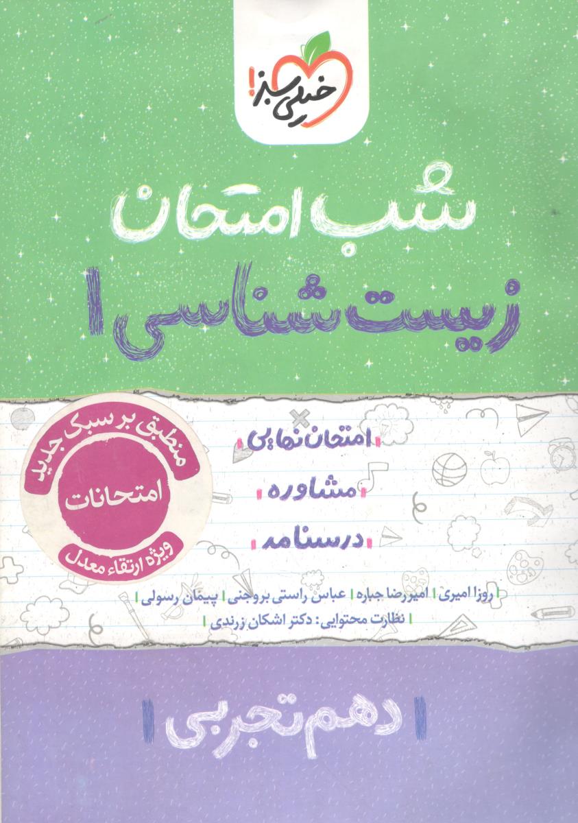 زیست شناسی 1 دهم 10 شب امتحان ( خیلی سبز )