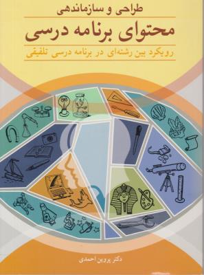 طراحی و سازماندهی محتوای برنامه درسی - رویکرد بین رشته ای در برنامه درسی تلفیقی  ( آییژ )
