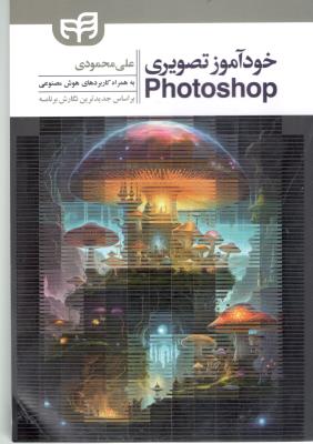 خود آموز تصویری   photoshop  - به همراه کاربردهای هوش مصنوعی ( کیان )