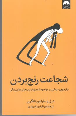 شجاعت رنج بردن - چاچوبی درمانی در مواجهه با عمیق  ترین بحران های زندگی ( میلکان )