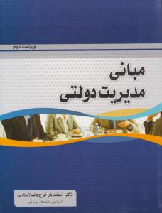 مبانی مدیریت دولتی ویراست دوم ( فروزش )