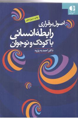 اصول بر قراری رابطه انسانی با کودک و نوجوان ( دانژه )