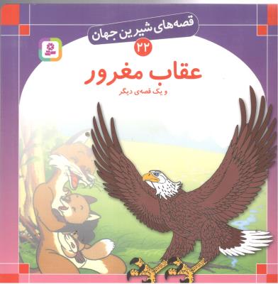 قصه های شیرین جهان 22 - عقاب مغرور و یک قصه ی دیگر ( قدیانی )