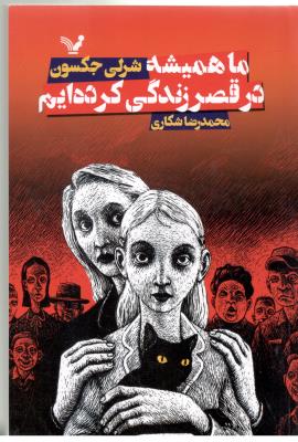 ما همیشه در قصر زندگی کرده ایم ، شرلی جکسون ( تندیس )