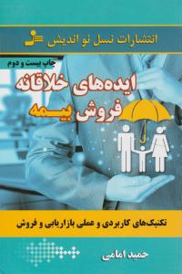 ایده های خلاقانه فروش بیمه ( نسل نو اندیش )