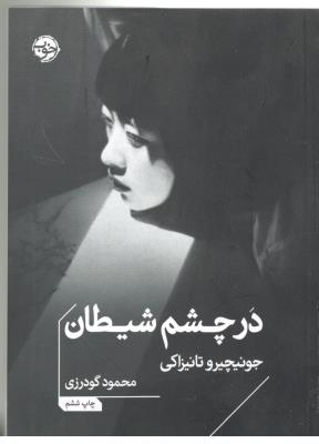 در چشم شیطان - رمان