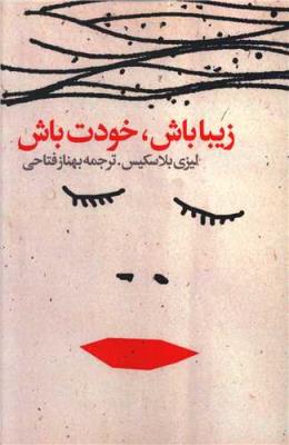 زیبا باش خودت باش ( دنیای نو )