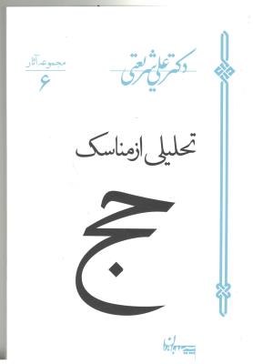 تحلیل از مناسک حج - علی شریعتی ( سپیده باوران )