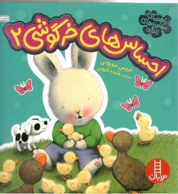 راهنمای مهارت های زندگی - احساس های خرگوشی 2  ( نردبان )