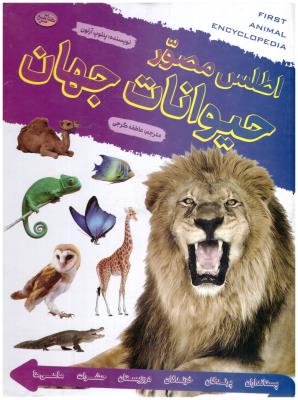اطلس مصور حیوانات جهان ( پیام بهاران )