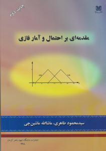مقدمه ای بر احتمال و آمار فازی ( دانشگاه شهید باهنر کرمان )