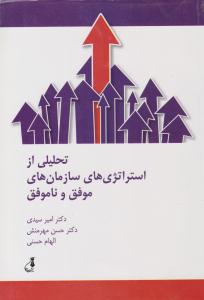 تحلیلی از استراتژی های سازمان های موفق و ناموفق ( ارشد سپاهان )