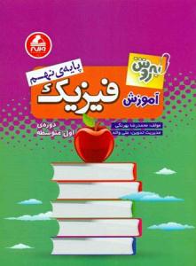 آموزش فیزیک نهم 9 به روش ( واله )