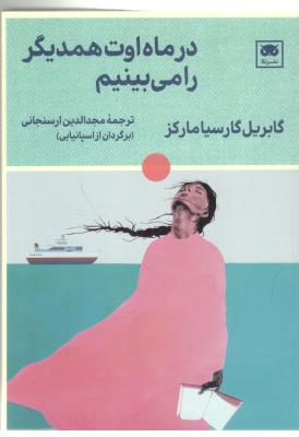 در ماه اوت همدیگر را می بینیم ( نشر لگا )