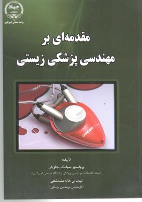 مقدمه ای بر مهندسی پزشکی زیستی ( امیر کبیر )