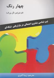 چهار رنگ - تیپ شناسی مشتری  احتمالی در بازاریابی شبکه ای ( رخداد کویر )