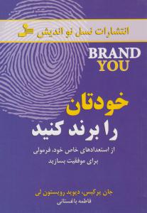 خودتان را برند کنید- از استعداد های خاص خود ، فرمولی برای موفقیت بسازید  ( نسل نو اندیش )