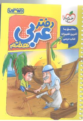 دفتر عربی هفتم 7 ( منتشران ) دفتر عربی هفتم 7 ( منتشران )