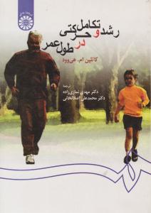 رشد و تکامل حرکتی در طول عمر کد 259 ( سمت )