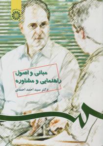 مبانی و اصول راهنمایی و مشاوره کد 538 ( سمت )