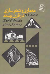 معماری و شهر سازی در قرن بیستم ( دانشگاه شهید بهشتی )