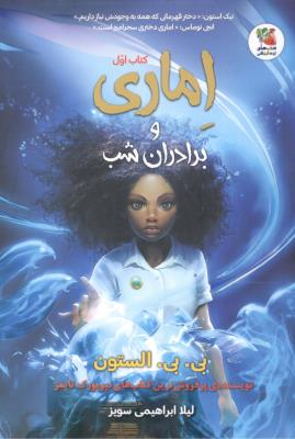 اماری و برادران شب کتاب اول - دختر قهرمانی که همه به وجودش نیاز داریم ( سلیه گستر )