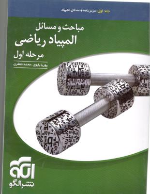 مباحث و مسائل المپیاد ریاضی جلد 1 اول ( نشر الگو ) مباحث و مسائل المپیاد ریاضی جلد 1 اول ( نشر الگو )