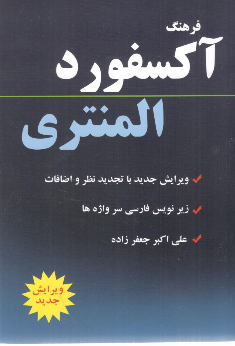 فرهنگ آکسفورد المنتری جعفر زاده ( دانشیار )
