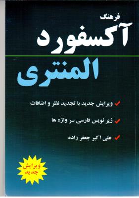 فرهنگ آکسفورد المنتری جعفر زاده ( دانشیار )