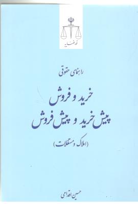 راهنمای حقوقی خرید و فروش ، پیش خرید و پیش فروش ، املاک و مستغلات ( قوق قضایه )