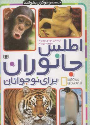 اطلس جانوران برای نوجوانان ( قدیانی )