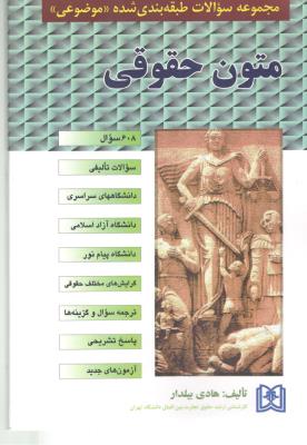 مجموعه سوالات طبقه بندی شده موضوعی - متون حقوقی ( مجد ) مجموعه سوالات طبقه بندی شده موضوعی - متون حقوقی ( مجد )