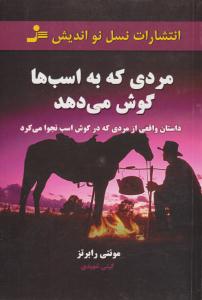مردی که به اسب ها گوش می دهد ( نسل نواندیش )