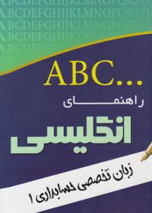 راهنمای انگلیسی زبان تخصصی حسابداری 1 ( اندیشمندان یزد )