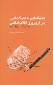 چشم اندازی به تحولات ادبی پس از پیروزی انقلاب اسلامی در حوزه شعر و داستان ( علمی و فرهنگی )