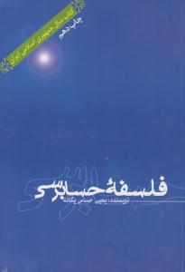 فلسفه حسابرسی ( علمی و فرهنگی )