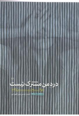 درد من مشترک نیست - شعر ( اهورایی )