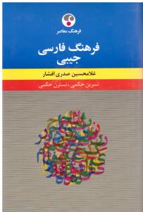 فرهنگ فارسی جیبی صدری افشار ( فرهنگ معاصر )