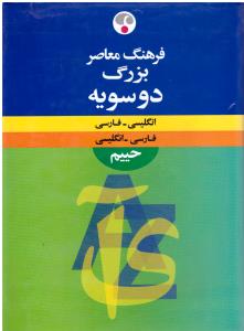 فرهنگ معاصر بزرگ دوسویه انگلیسی - فارسی و فارسی - انگلیسی حییم