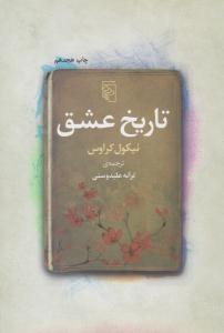 تاریخ عشق ( مرکز )