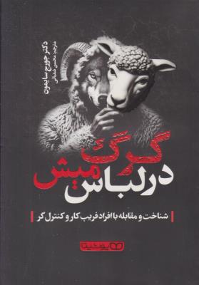 گرگ در لباس میش - شناخت و مقابله با افراد فریب کار و کنترل گر ( یوشیتا )