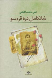 شادکامان دره قره سو (نگاه )