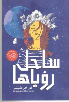 ساحل رویاها ( نگاه آشنا )