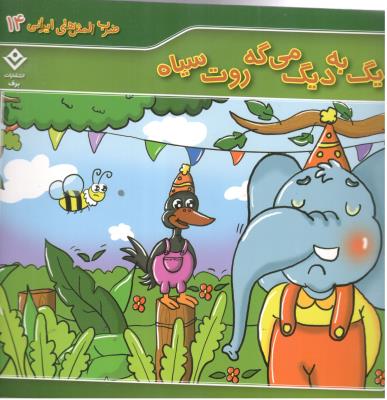 ضرب المثل های ایرانی 14 -  دیگ به دیگ می گه روت سیاه  ( برف )